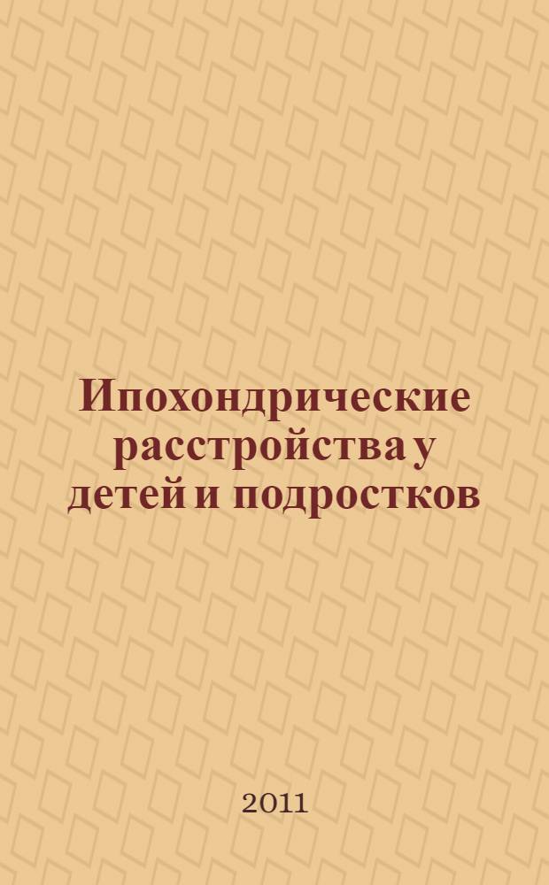 Ипохондрические расстройства у детей и подростков : (типология, сравнительно-возрастная динамика, принципы терапии и клинико-социальный прогноз) : автореф. дис. на соиск. учен. степ. к. м. н. : специальность 14.01.06 <Психиатрия>