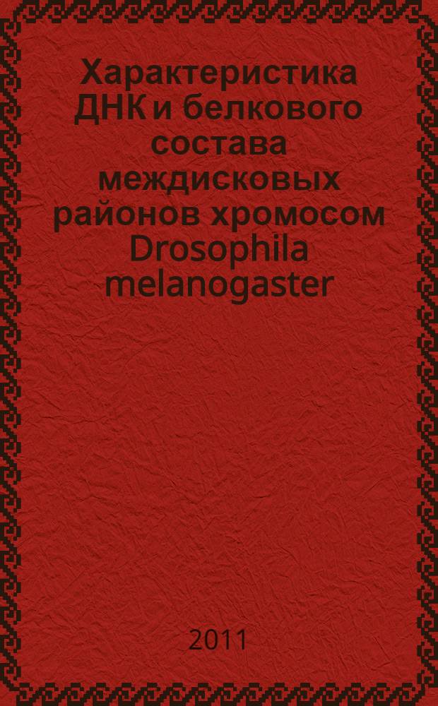 Характеристика ДНК и белкового состава междисковых районов хромосом Drosophila melanogaster : автореф. дис. на соиск. учен. степ. к. б. н. : специальность 03.01.07 <Молекулярная генетика>
