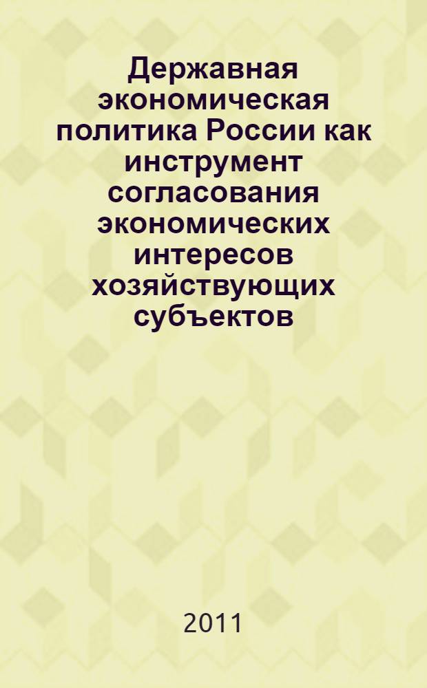 Державная экономическая политика России как инструмент согласования экономических интересов хозяйствующих субъектов : автореф. дис. на соиск. учен. степ. к. э. н. : специальность 08.00.01 <Экономическая теория>