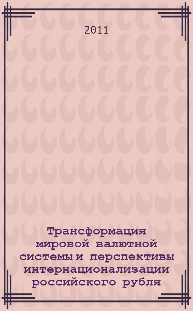 Трансформация мировой валютной системы и перспективы интернационализации российского рубля : автореф. дис. на соиск. учен. степ. к. э. н. : специальность 08.00.10 <Финансы, денежное обращение и кредит> : специальность 08.00.14 <Мировая экономика>