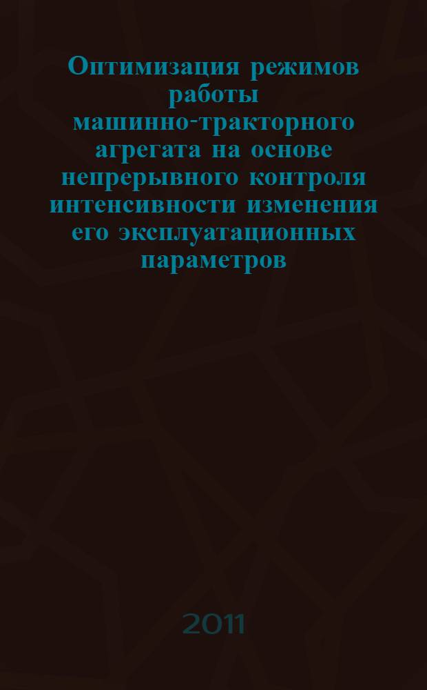 Оптимизация режимов работы машинно-тракторного агрегата на основе непрерывного контроля интенсивности изменения его эксплуатационных параметров : автореф. дис. на соиск. учен. степ. д. т. н. : специальность 05.20.01 <Технологии и средства механизации сельского хозяйства>