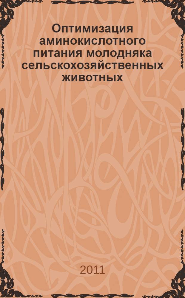 Оптимизация аминокислотного питания молодняка сельскохозяйственных животных : автореф. дис. на соиск. учен. степ. д. с.-х. н. : специальность 06.02.08 <Кормопроизводство, кормление сельскохозяйственных животных и технология кормов>