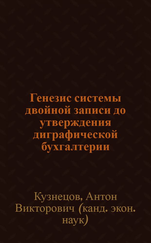 Генезис системы двойной записи до утверждения диграфической бухгалтерии : (на примере Первой компании Датини в Пизе) : автореф. дис. на соиск. учен. степ. к. э. н. : специальность 08.00.12 <Бухгалтерский учет, статистика>