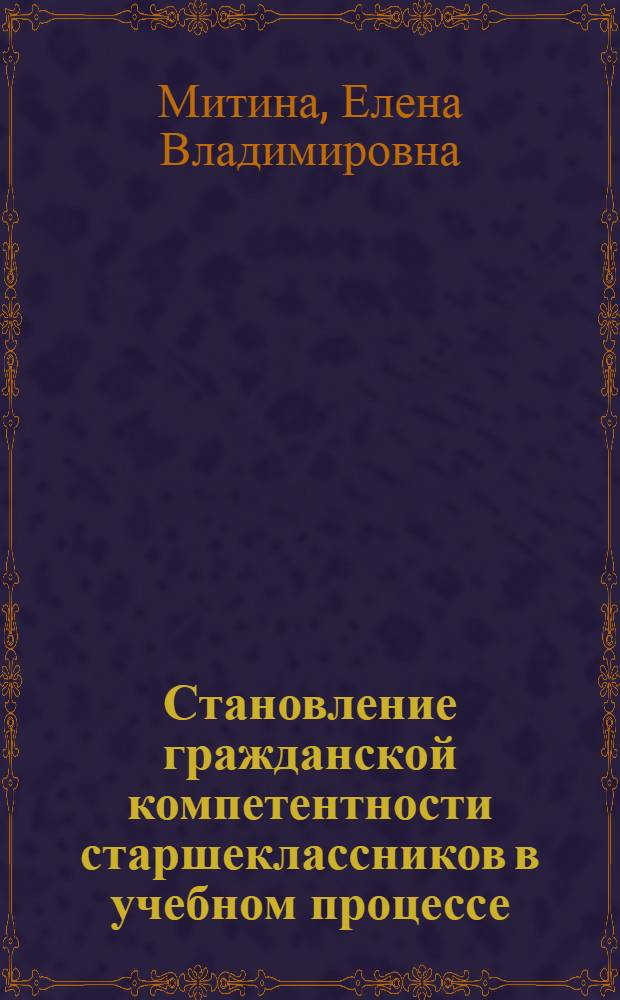 Становление гражданской компетентности старшеклассников в учебном процессе : (на материале гуманитарных дисциплин) : автореф. дис. на соиск. учен. степ. к. п. н. : специальность 13.00.01 <Общая педагогика, история педагогики и образования>