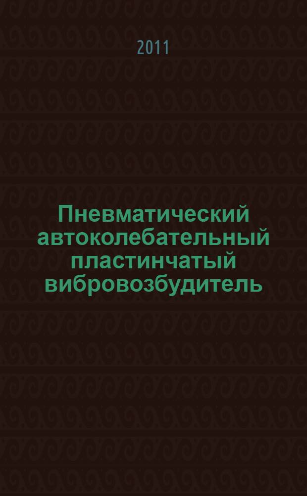 Пневматический автоколебательный пластинчатый вибровозбудитель : автореф. дис. на соиск. учен. степ. к. т. н. : специальность 05.02.02 <Машиноведение, системы приводов и детали машин>