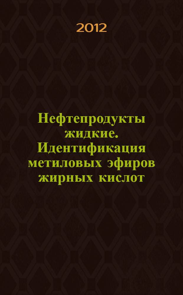 Нефтепродукты жидкие. Идентификация метиловых эфиров жирных кислот (FAME) в средних дистиллятных топливах методом жидкостной и газовой хроматографии