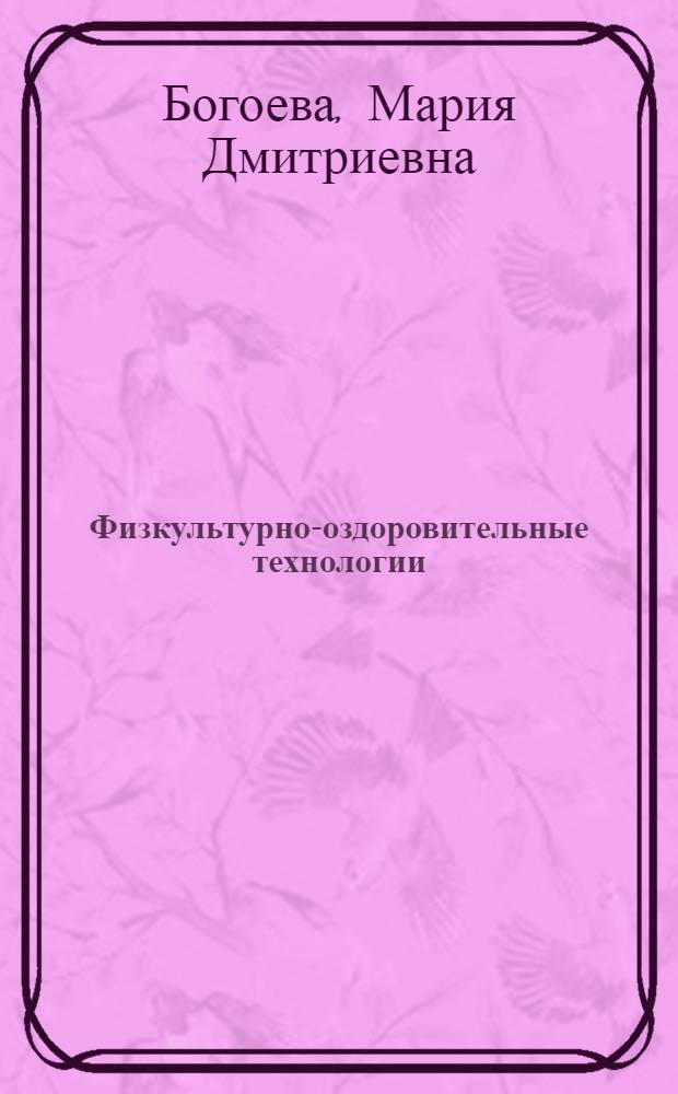 Физкультурно-оздоровительные технологии