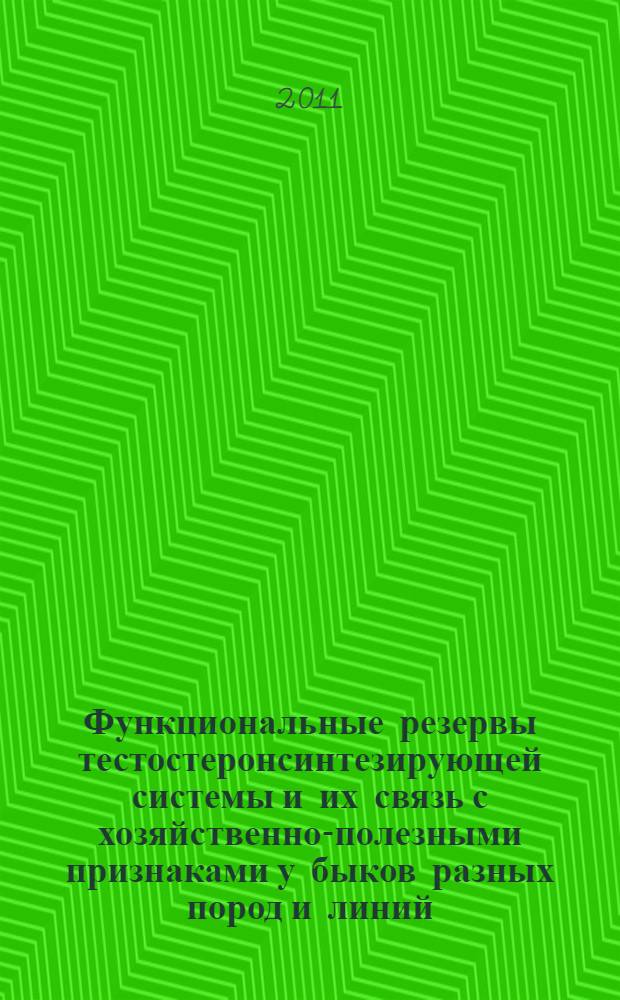Функциональные резервы тестостеронсинтезирующей системы и их связь с хозяйственно-полезными признаками у быков разных пород и линий : автореф. дис. на соиск. учен. степ. к. б. н. : специальность 03.03.01 <Физиология>