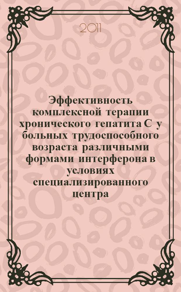 Эффективность комплексной терапии хронического гепатита С у больных трудоспособного возраста различными формами интерферона в условиях специализированного центра : автореф. дис. на соиск. учен. степ. к. м. н. : специальность 14.01.09 <Инфекционные болезни>