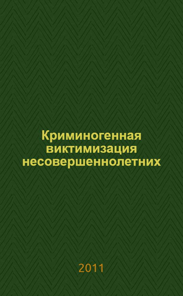 Криминогенная виктимизация несовершеннолетних: вопросы теории и практики : монография