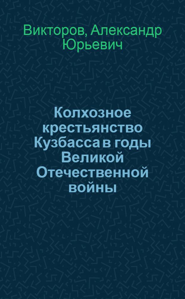 Колхозное крестьянство Кузбасса в годы Великой Отечественной войны: социально-экономическое положение : автореф. дис. на соиск. учен. степ. к. ист. н. : специальность 07.00.02 <Отечественная история>