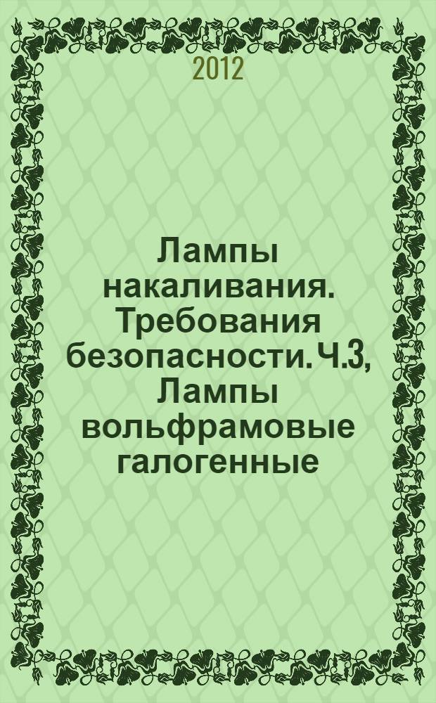 Лампы накаливания. Требования безопасности. Ч.3, Лампы вольфрамовые галогенные (не для транспортных средств)