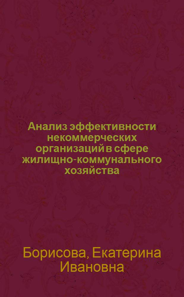 Анализ эффективности некоммерческих организаций в сфере жилищно-коммунального хозяйства : автореф. дис. на соиск. учен. степ. к. э. н. : специальность 08.00.05 <Экономика и управление народным хозяйством по отраслям и сферам деятельности>