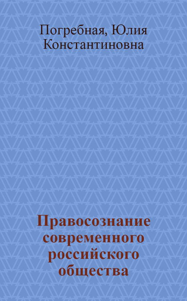 Правосознание современного российского общества : (вопросы теории и методологии исследования) : автореф. дис. на соиск. учен. степ. к. ю. н. : специальность 12.00.01 <Теория и история права и государства; история учений о праве и государстве>