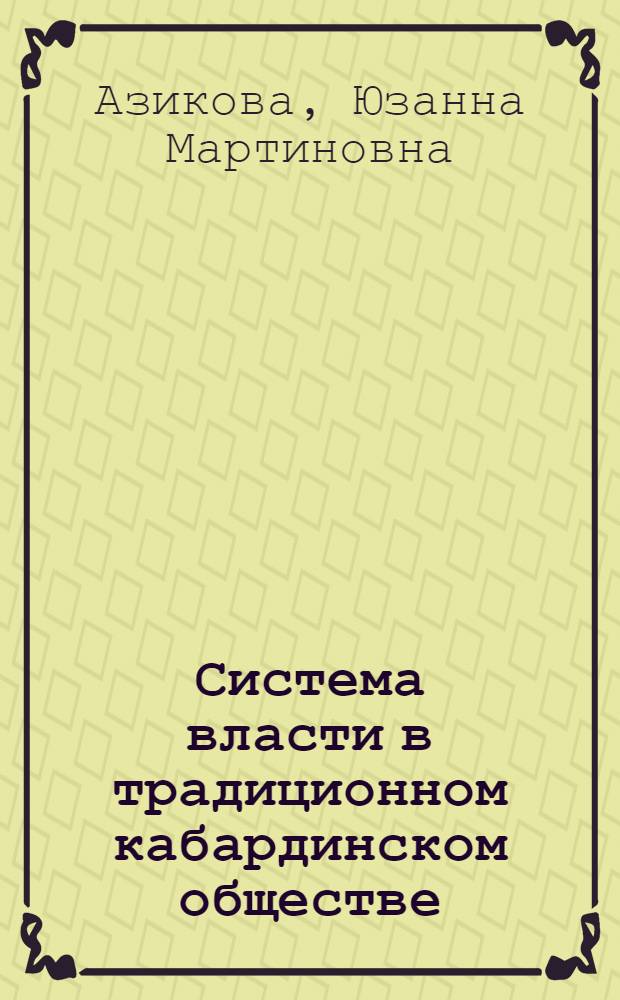 Система власти в традиционном кабардинском обществе (XVI-XVIII вв.) : автореф. дис. на соиск. учен. степ. к. ист. н. : специальность 07.00.02 <Отечественная история>