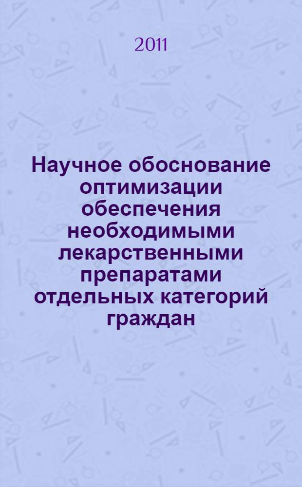 Научное обоснование оптимизации обеспечения необходимыми лекарственными препаратами отдельных категорий граждан, имеющих право на меры социальной поддержки, в муниципальном учреждении здравоохранения : автореф. дис. на соиск. учен. степ. к. м. н. : специальность 14.02.03 <Общественное здоровье и здравоохранение>