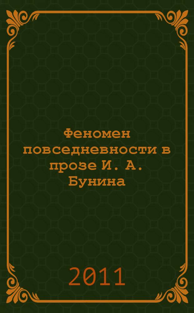 Феномен повседневности в прозе И. А. Бунина : автореф. дис. на соиск. учен. степ. к. филол. н. : специальность 10.01.01 <Русская литература>