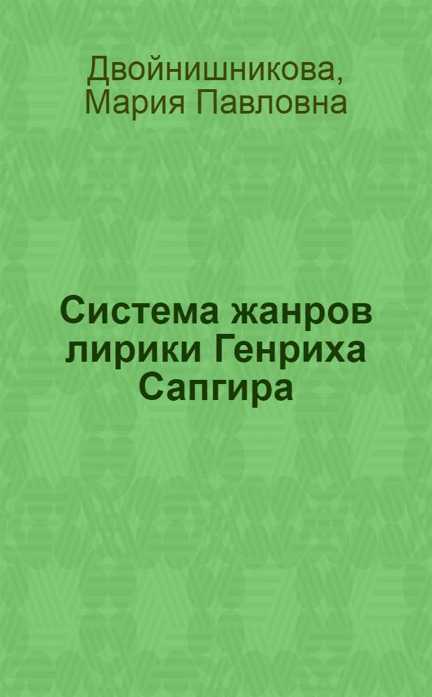 Система жанров лирики Генриха Сапгира: специфика и поэтика : автореф. дис. на соиск. учен. степ. к. филол. н. : специальность 10.01.01 <Русская литература>