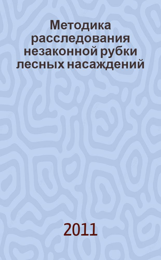 Методика расследования незаконной рубки лесных насаждений : автореф. дис. на соиск. учен. степ. к. ю. н. : специальность 12.00.09 <Уголовный процесс; криминалистика; оперативно-розыскная деятельность>