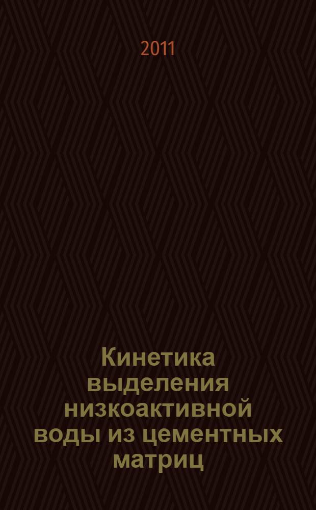 Кинетика выделения низкоактивной воды из цементных матриц : автореф. дис. на соиск. учен. степ. к. т. н. : специальность 05.17.02 <Технология редких, рассеянных и радиоактивных элементов>