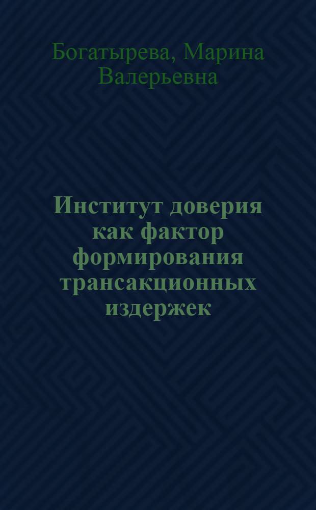 Институт доверия как фактор формирования трансакционных издержек : автореф. дис. на соиск. учен. степ. к. э. н. : специальность 08.00.01 <Экономическая теория>