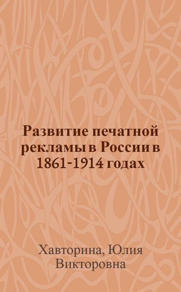 Развитие печатной рекламы в России в 1861-1914 годах (по материалам периодических изданий) : автореф. дис. на соиск. учен. степ. к. ист. н. : специальность 07.00.02 <Отечественная история>