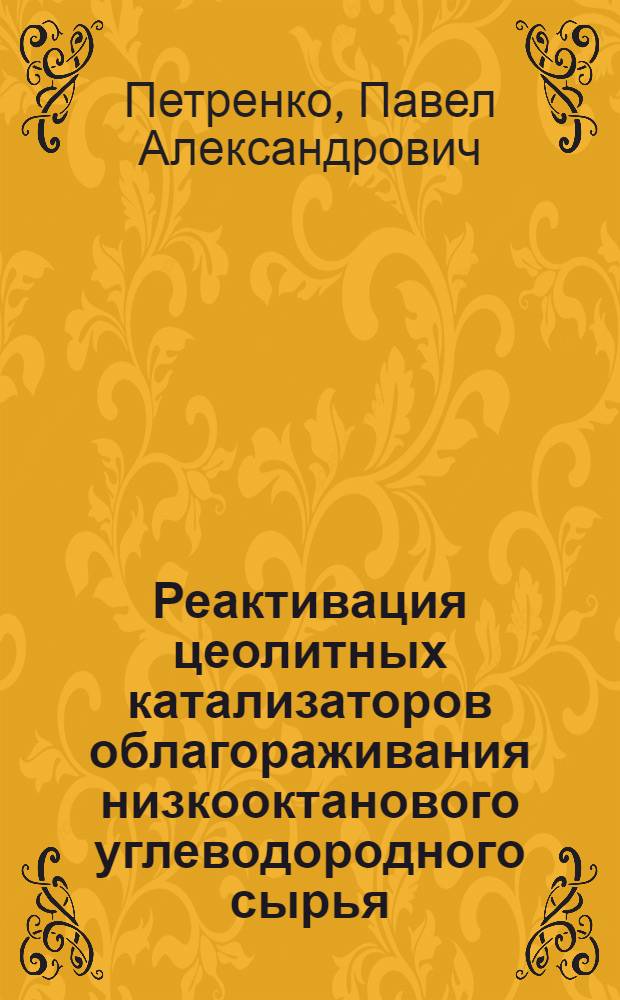 Реактивация цеолитных катализаторов облагораживания низкооктанового углеводородного сырья : автореф. дис. на соиск. учен. степ. к. т. н. : специальность 05.17.07 <Химическая технология топлива и высокоэнергетических веществ>