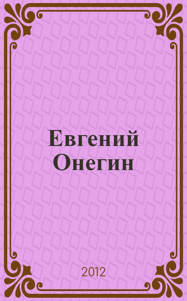 Евгений Онегин : роман в стихах