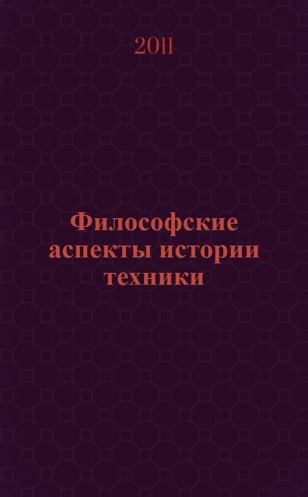 Философские аспекты истории техники : для магистрантов всех направлений подготовки