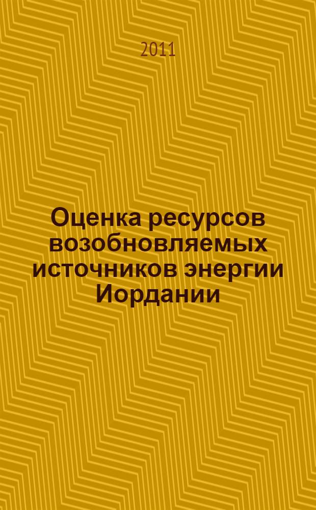 Оценка ресурсов возобновляемых источников энергии Иордании : автореф. дис. на соиск. учен. степ. к. т. н. : специальность 05.14.08 <Энергоустановки на основе возобновляемых видов энергии>