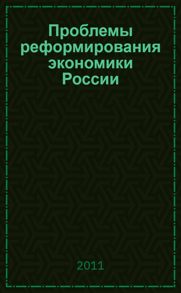 Проблемы реформирования экономики России : сборник научных трудов первой всероссийской научно-практической конференции, 24-25 января 2011 года, г. Тверь