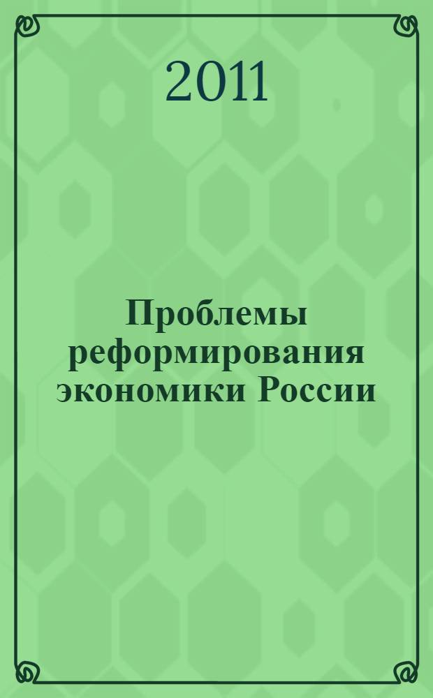Проблемы реформирования экономики России : сборник научных трудов четвертой всероссийской научно-практической конференции, 28-29 ноября 2011 года, г. Тверь