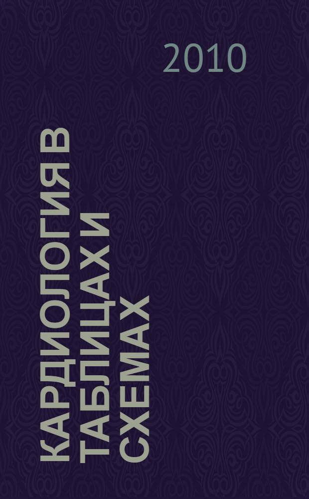 Кардиология в таблицах и схемах : учебное пособие для студентов IV - VI курсов лечебного факультета СГМУ