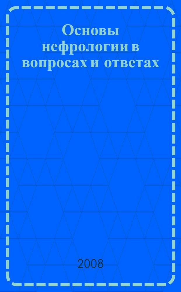 Основы нефрологии в вопросах и ответах : учебное пособие