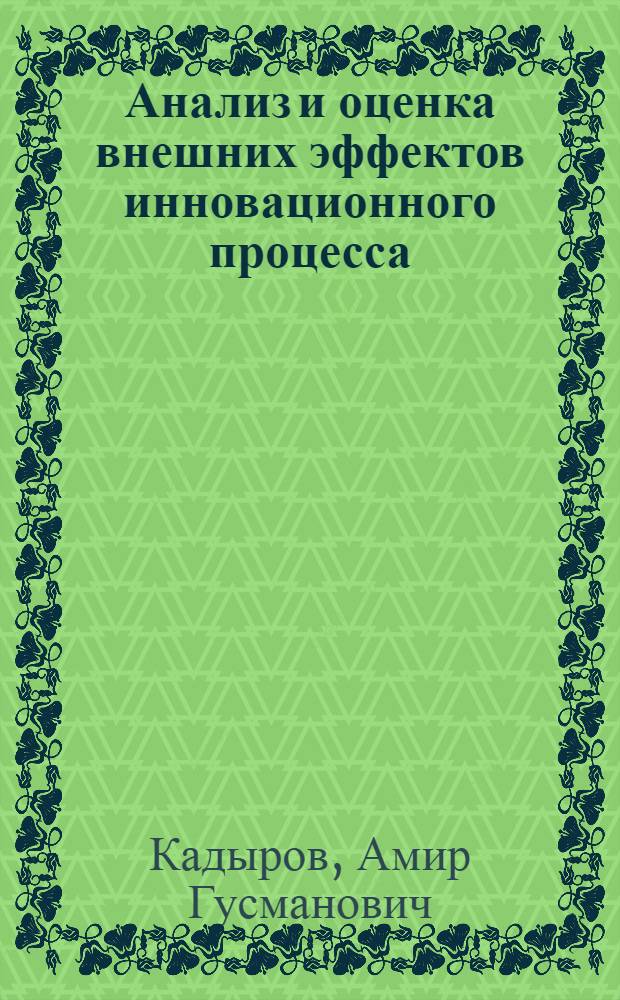 Анализ и оценка внешних эффектов инновационного процесса : автореф. дис. на соиск. учен. степ. к. э. н. : специальность 08.00.05 <Экономика и управление народным хозяйством по отраслям и сферам деятельности>