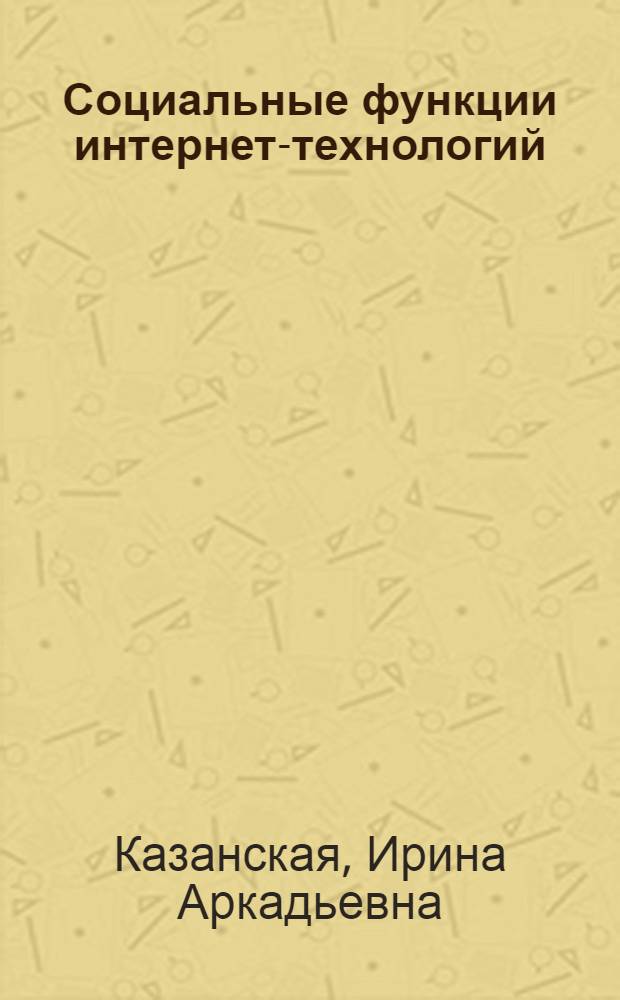 Социальные функции интернет-технологий : автореф. дис. на соиск. учен. степ. к. филос. н. : специальность 09.00.11 <Социальная философия>