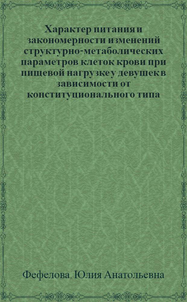 Характер питания и закономерности изменений структурно-метаболических параметров клеток крови при пищевой нагрузке у девушек в зависимости от конституционального типа: уголовно-правовые и криминологические аспекты : автореф. дис. на соиск. учен. степ. д. б. н. : специальность 03.03.01 <Физиология>