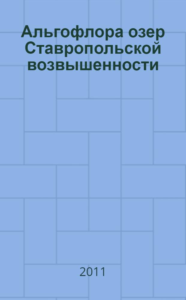 Альгофлора озер Ставропольской возвышенности: состав, экология, динамика : автореф. дис. на соиск. учен. степ. к. б. н. : специальность 03.02.01 <Ботаника>