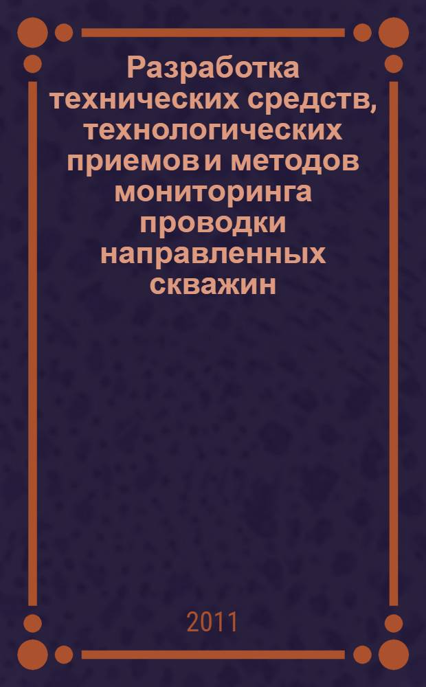 Разработка технических средств, технологических приемов и методов мониторинга проводки направленных скважин : автореф. дис. на соиск. учен. степ. к. т. н. : специальность 25.00.15 <Технология бурения и освоения скважин>