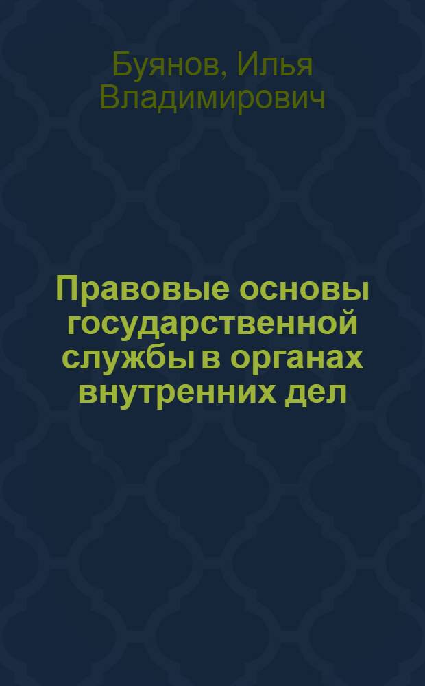 Правовые основы государственной службы в органах внутренних дел : автореф. дис. на соиск. учен. степ. к. ю. н. : специальность 12.00.14 <Административное право, финансовое право, информационное право>