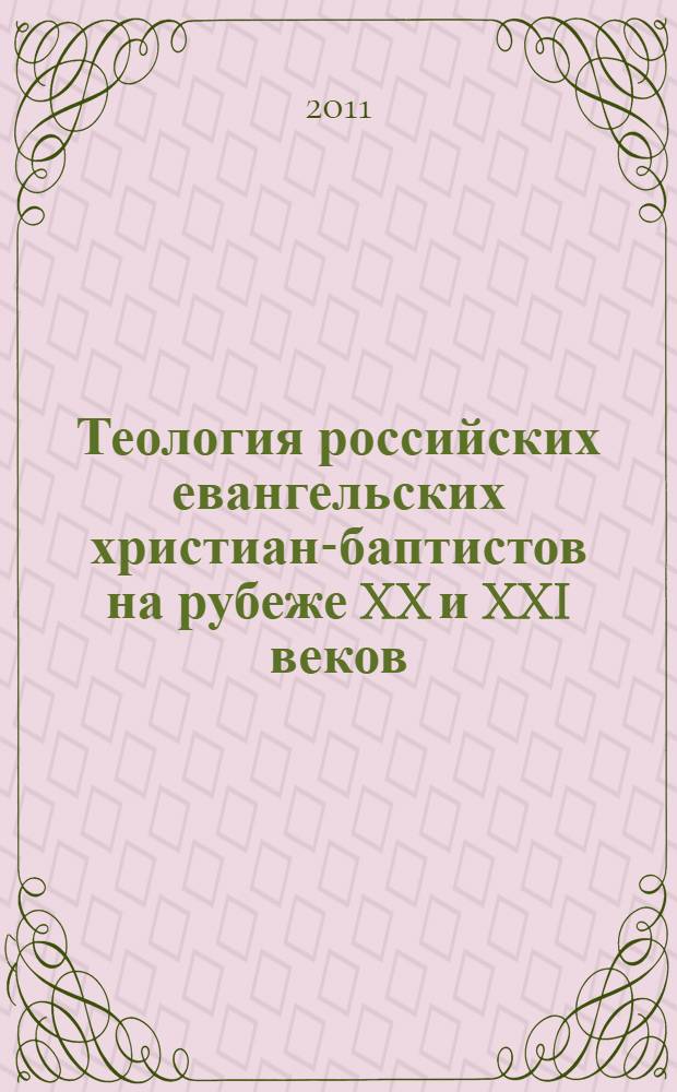 Теология российских евангельских христиан-баптистов на рубеже XX и XXI веков : автореф. дис. на соиск. учен. степ. к. филос. н. : специальность 09.00.14 <Философия религии и религиоведение>