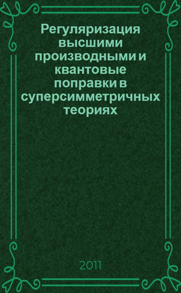 Регуляризация высшими производными и квантовые поправки в суперсимметричных теориях : автореф. дис. на соиск. учен. степ. к. ф.-м. н. : специальность 01.04.02 <Теоретическая физика>