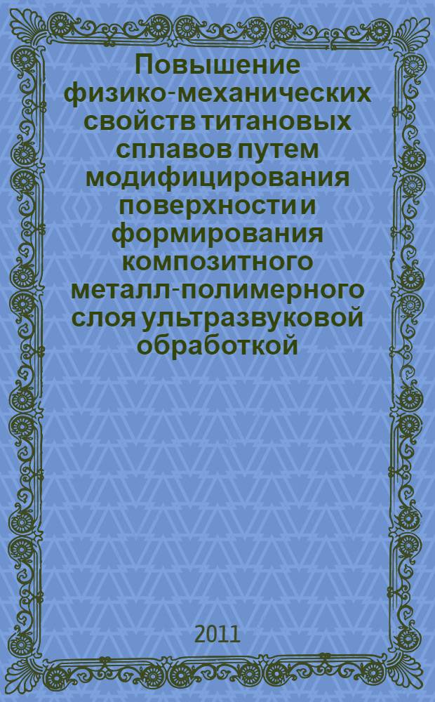 Повышение физико-механических свойств титановых сплавов путем модифицирования поверхности и формирования композитного металл-полимерного слоя ультразвуковой обработкой : автореф. дис. на соиск. учен. степ. к. т. н. : специальность 05.16.09 <Материаловедение по отраслям>