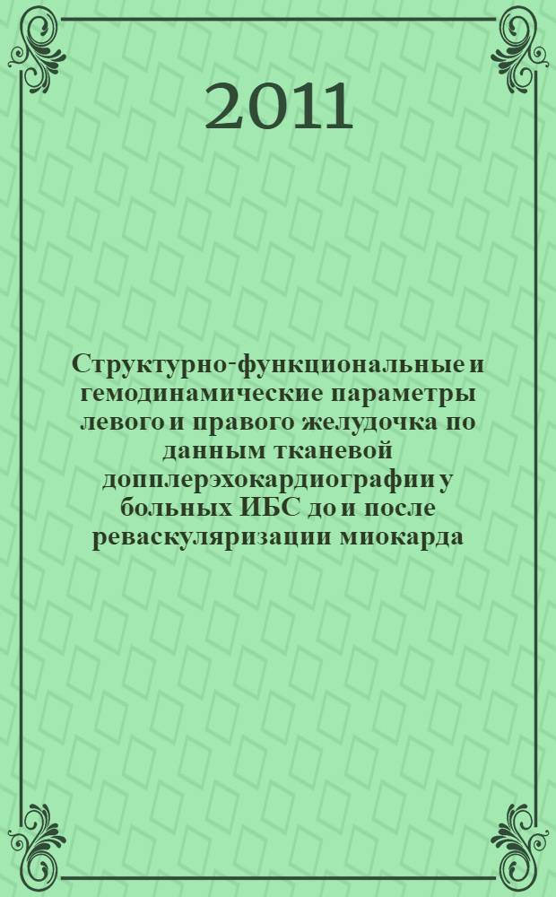 Структурно-функциональные и гемодинамические параметры левого и правого желудочка по данным тканевой допплерэхокардиографии у больных ИБС до и после реваскуляризации миокарда : автореф. дис. на соиск. учен. степ. к. м. н. : специальность 14.01.05 <Кардиология>