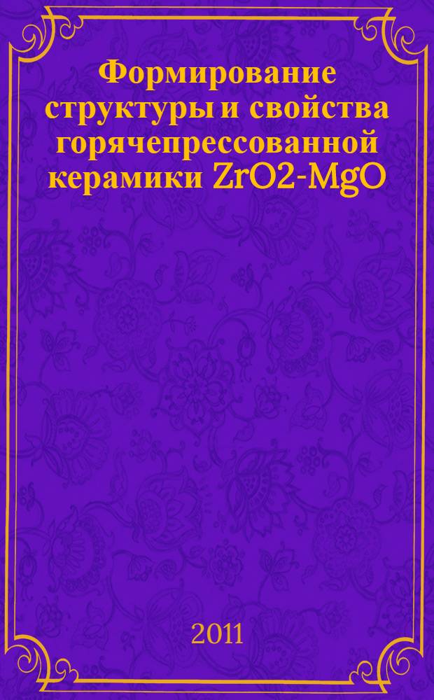 Формирование структуры и свойства горячепрессованной керамики ZrO2-MgO : автореф. дис. на соиск. учен. степ. к. т. н. : специальность 05.16.09 <Материаловедение по отраслям>