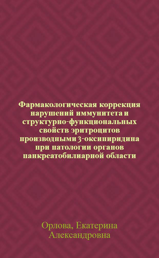 Фармакологическая коррекция нарушений иммунитета и структурно-функциональных свойств эритроцитов производными 3-оксипиридина при патологии органов панкреатобилиарной области : автореф. дис. на соиск. учен. степ. к. м. н. : специальность 14.03.06 <Фармакология, клиническая фармакология>