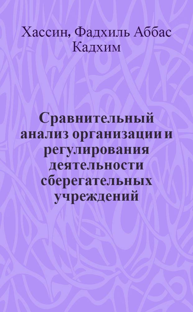 Сравнительный анализ организации и регулирования деятельности сберегательных учреждений : (зарубежный и российский опыт) : автореф. дис. на соиск. учен. степ. к. э. н. : специальность 08.00.10 <Финансы, денежное обращение и кредит>