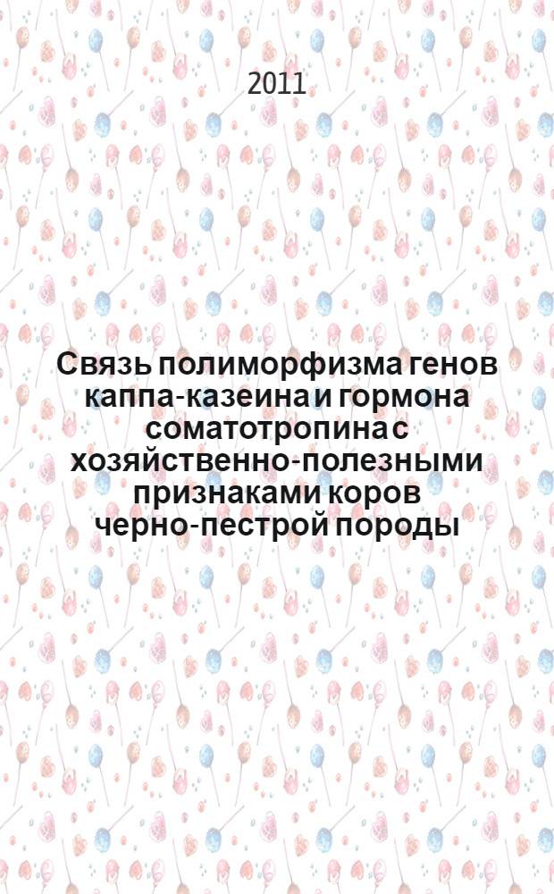 Связь полиморфизма генов каппа-казеина и гормона соматотропина с хозяйственно-полезными признаками коров черно-пестрой породы : автореф. дис. на соиск. учен. степ. к. б. н. : специальность 06.02.07 <Разведение, селекция, генетика и воспроизводство сельскохозяйственных животных>