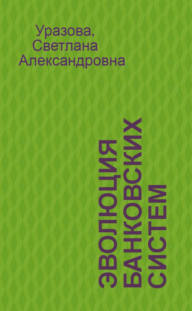 Эволюция банковских систем: теория, методология исследования и российская практика : автореф. дис. на соиск. учен. степ. д. э. н. : специальность 08.00.10 <Финансы, денежное обращение и кредит>