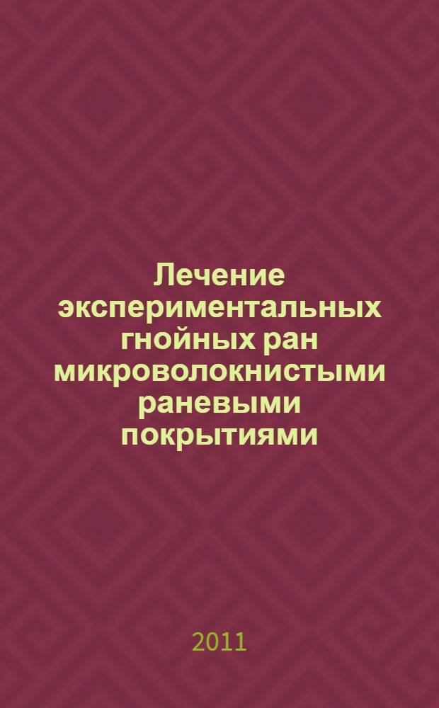 Экспериментальная терапия. Экспериментальная терапия
